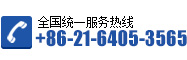 客服热线：+86-21-6405-3565